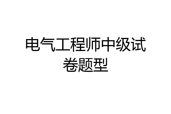电气工程师中级试卷题型