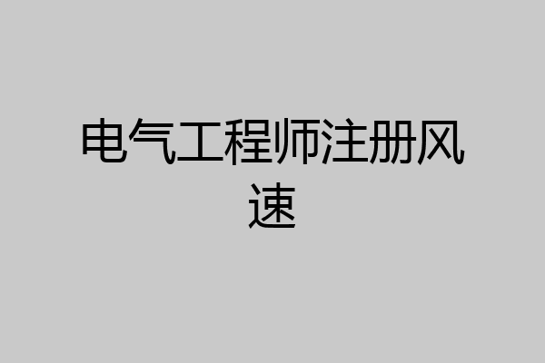 电气工程师注册风速