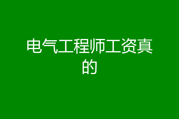 电气工程师工资真的