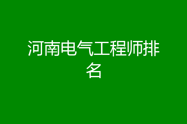 河南电气工程师排名