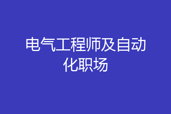 电气工程师及自动化职场
