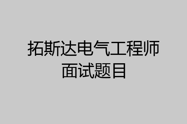 拓斯达电气工程师面试题目