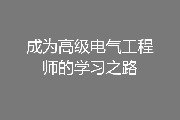 成为高级电气工程师的学习之路