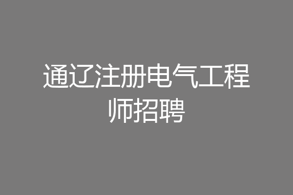 通辽注册电气工程师招聘