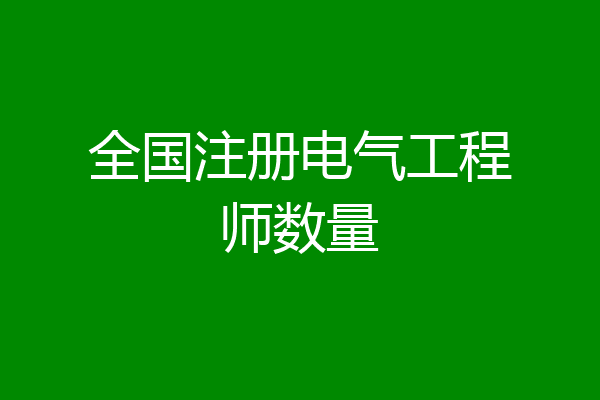 全国注册电气工程师数量