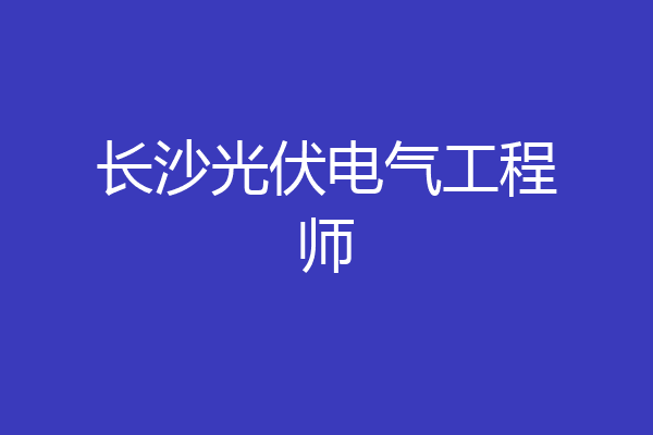 长沙光伏电气工程师