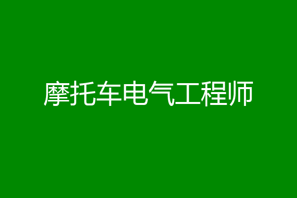 摩托车电气工程师