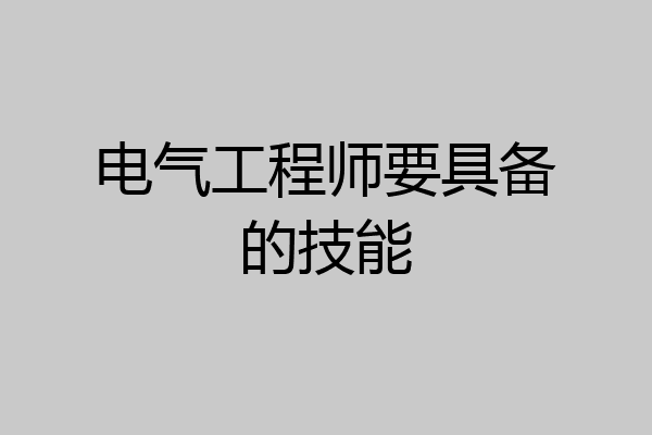 电气工程师要具备的技能