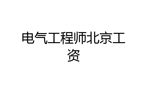 电气工程师北京工资