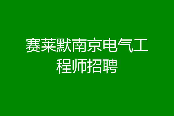 赛莱默南京电气工程师招聘