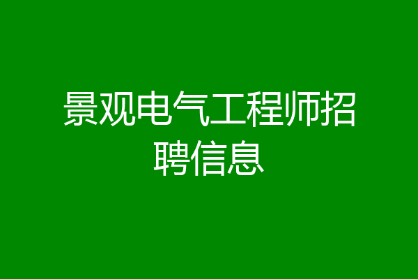 景观电气工程师招聘信息
