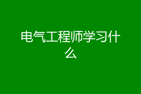 电气工程师学习什么