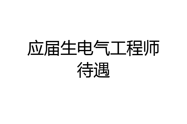 应届生电气工程师待遇