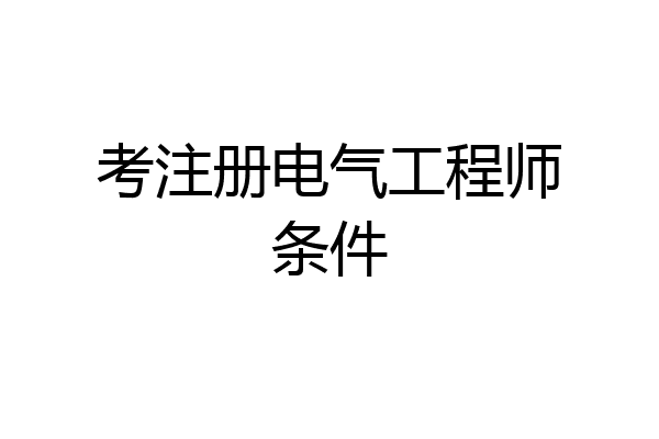 考注册电气工程师条件
