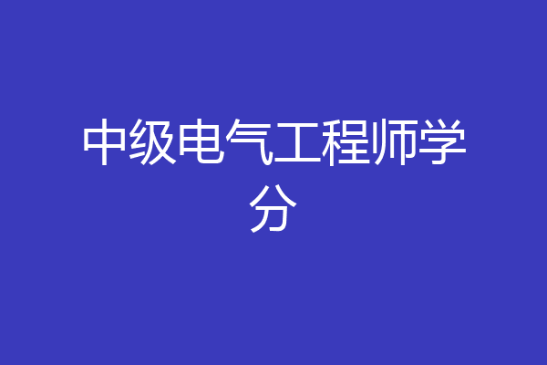 中级电气工程师学分