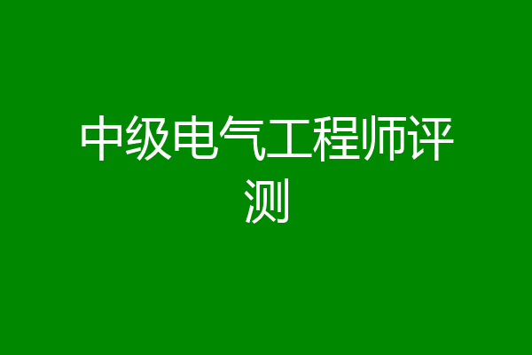 中级电气工程师评测