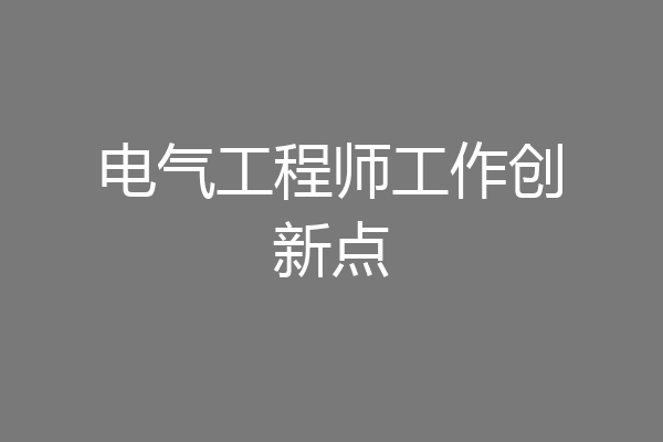 电气工程师工作创新点