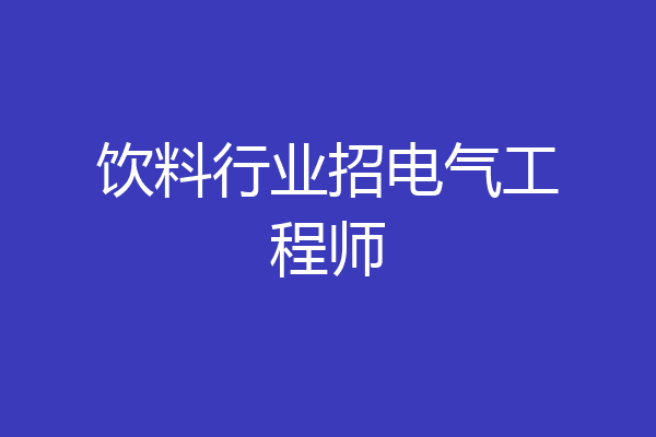 饮料行业招电气工程师