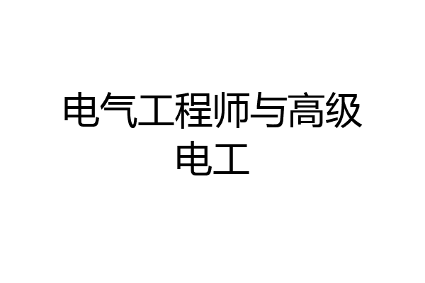 电气工程师与高级电工