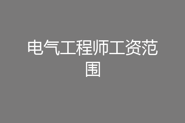 电气工程师工资范围