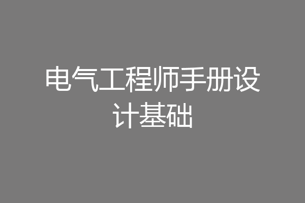 电气工程师手册设计基础