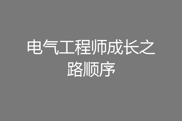 电气工程师成长之路顺序