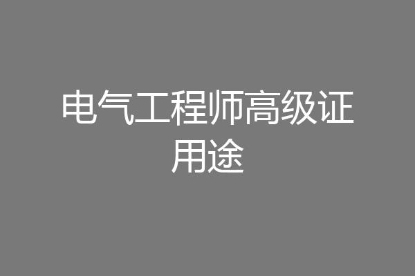 电气工程师高级证用途