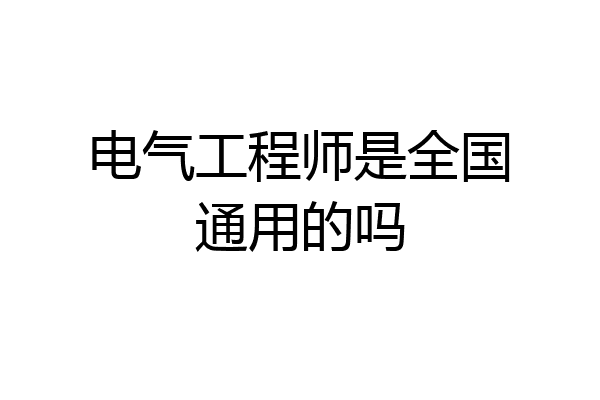 电气工程师是全国通用的吗