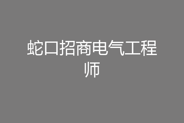蛇口招商电气工程师