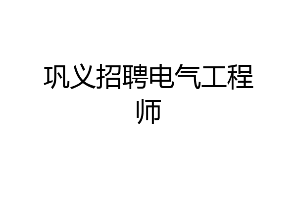 巩义招聘电气工程师