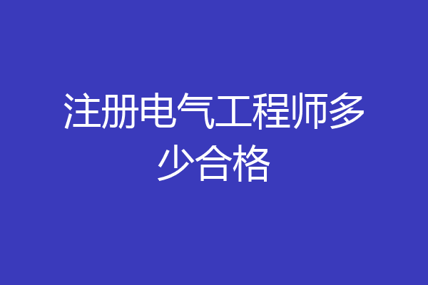 注册电气工程师多少合格