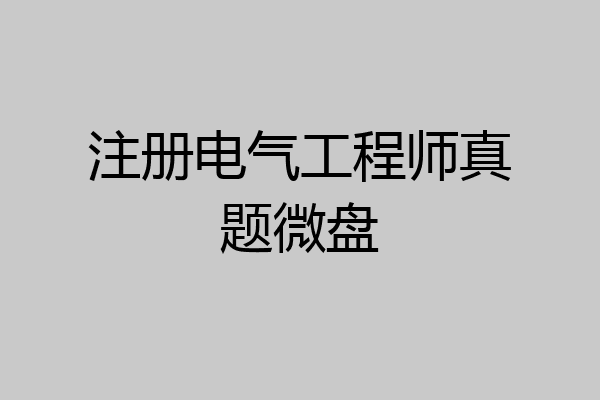 注册电气工程师真题微盘