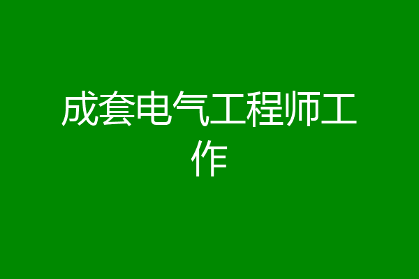 成套电气工程师工作