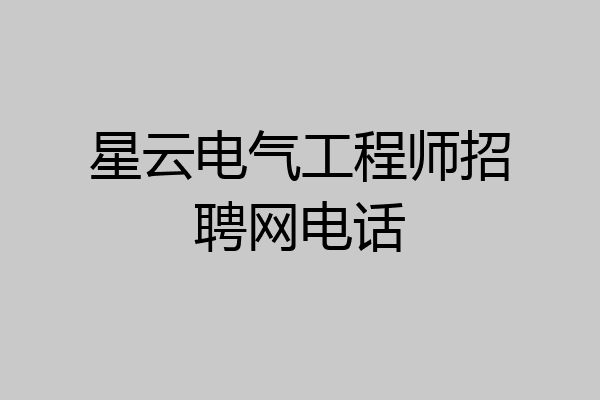 星云电气工程师招聘网电话