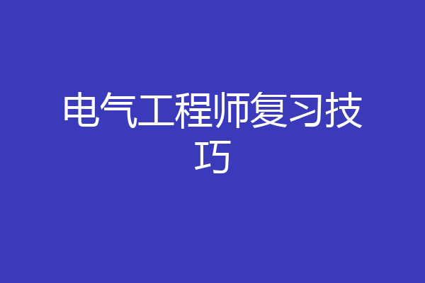 电气工程师复习技巧