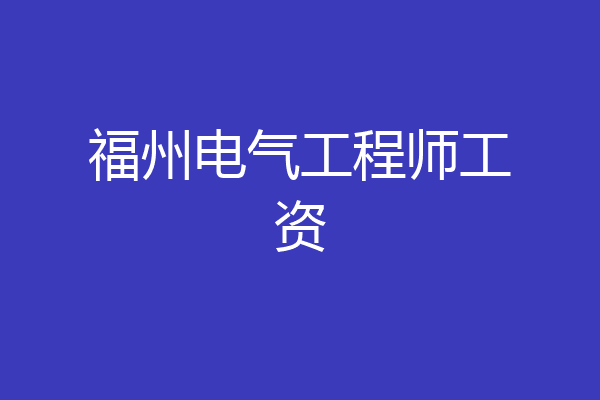 福州电气工程师工资