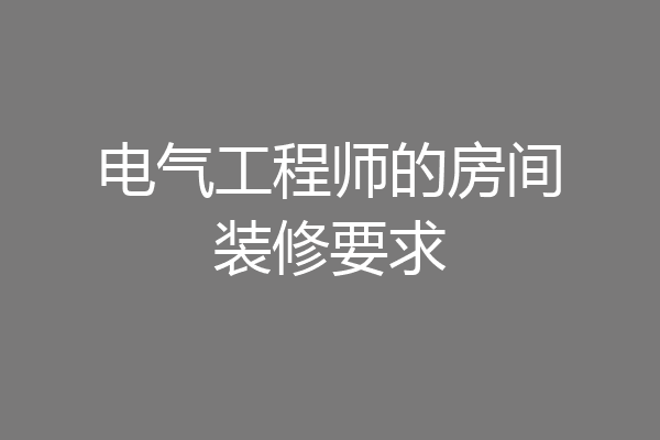 电气工程师的房间装修要求