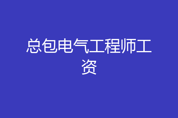 总包电气工程师工资