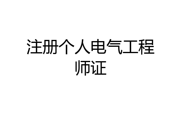 注册个人电气工程师证
