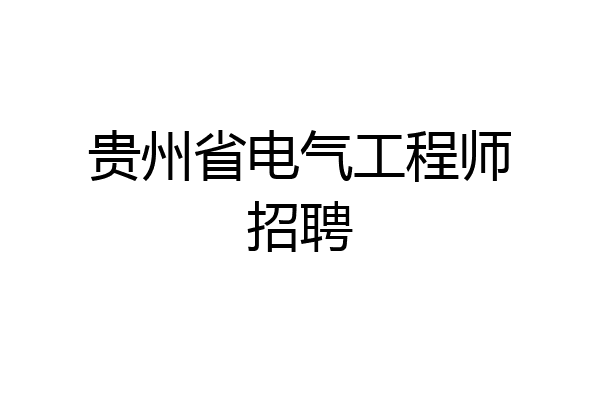 贵州省电气工程师招聘