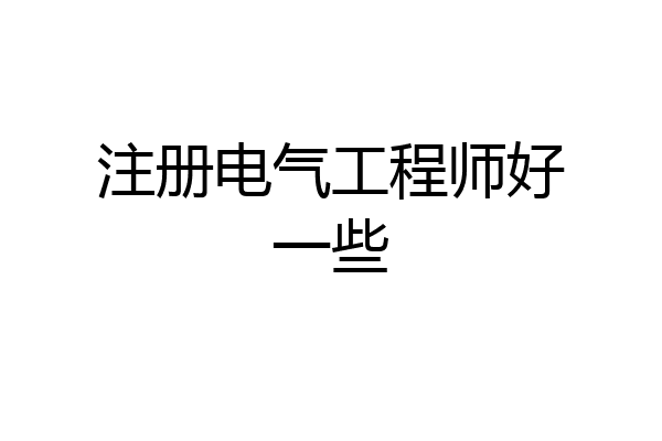 注册电气工程师好一些