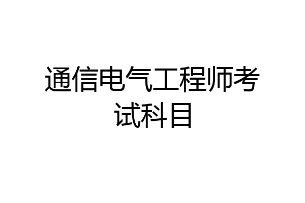 通信电气工程师考试科目