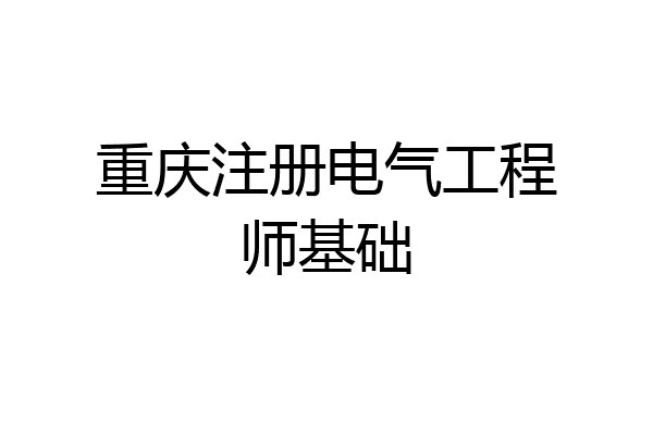 重庆注册电气工程师基础