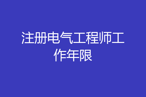 注册电气工程师工作年限