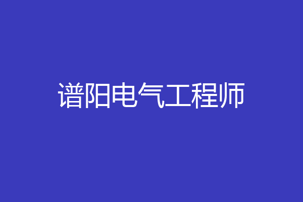 谱阳电气工程师