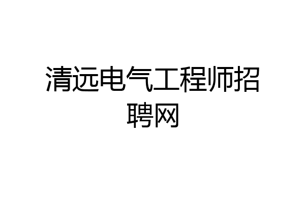 清远电气工程师招聘网
