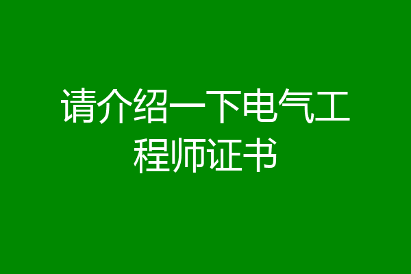 请介绍一下电气工程师证书