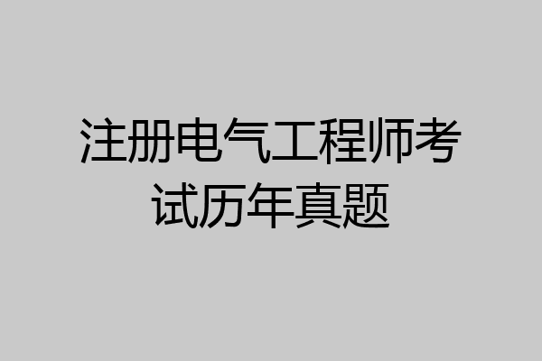 注册电气工程师考试历年真题