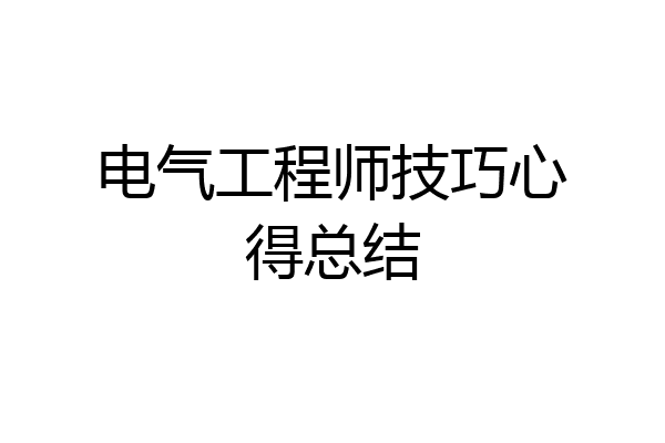电气工程师技巧心得总结