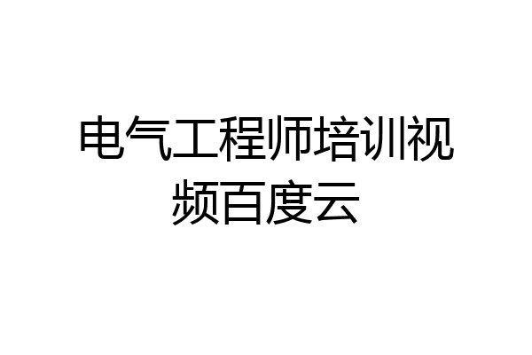 电气工程师培训视频百度云